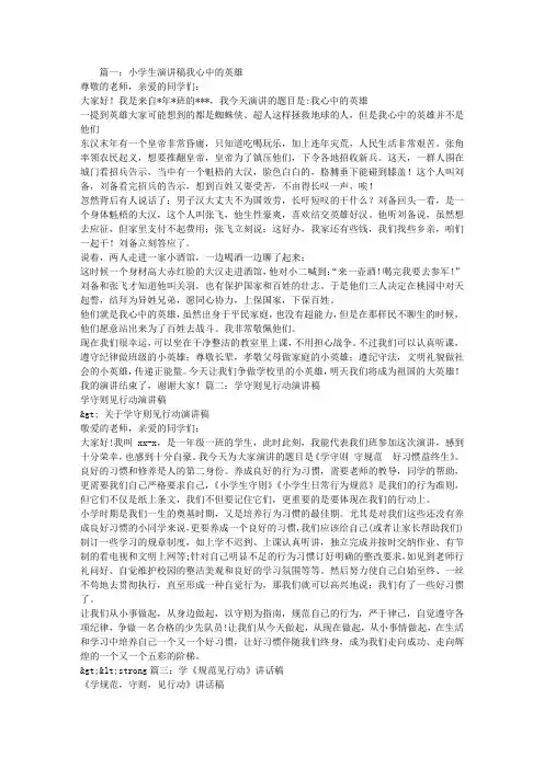 小学生学英雄见行动演讲稿