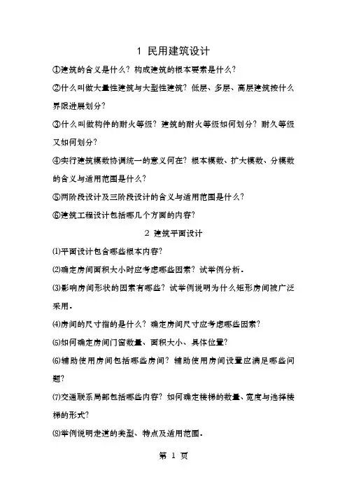 房屋建筑学课后习题答案