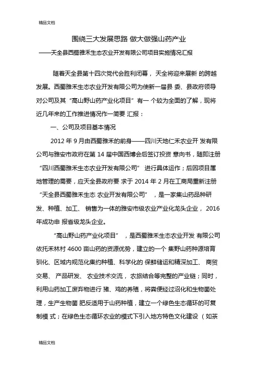 围绕三大发展思路--做大做强山药产业工作汇报16资料讲解