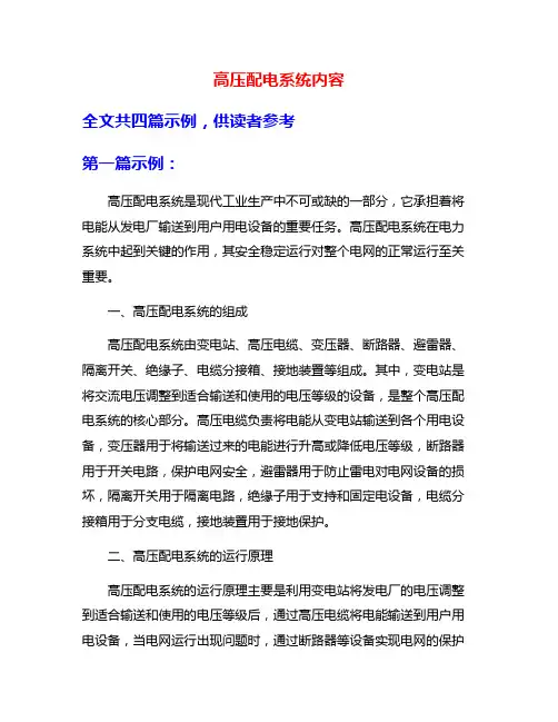 高压配电系统内容