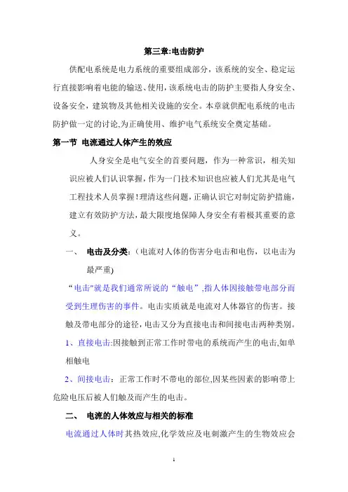 电气安全 第三章 电击防护