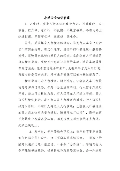 小学安全知识讲座