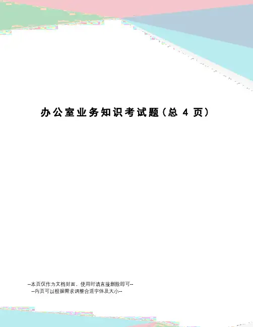 办公室业务知识考试题