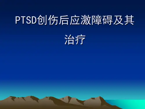 PTSD创伤后应激障碍及其治疗 ppt课件