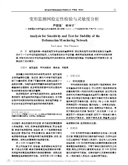 变形监测网稳定性检验与灵敏度分析