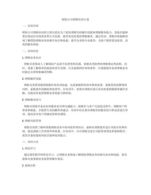 财险公司理赔培训计划
