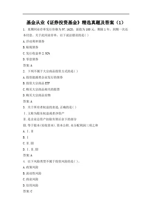 基金从业《证券投资基金》精选真题及答案(1)