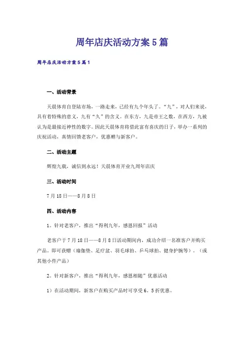 周年店庆活动方案5篇