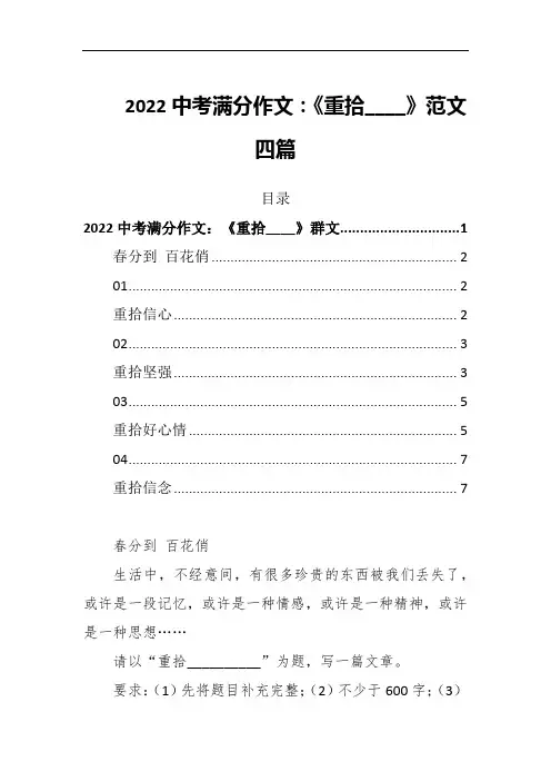 2022中考满分作文：《重拾____》范文四篇