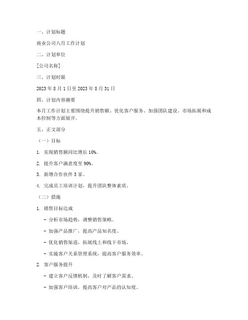 商业八月工作计划