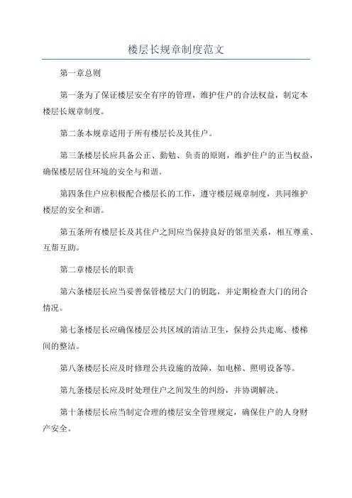 楼层长规章制度范文