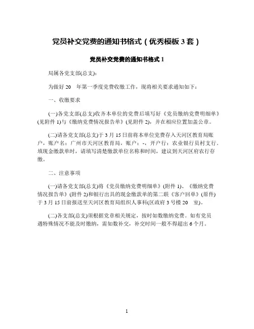党员补交党费的通知书格式(优秀模板3套)