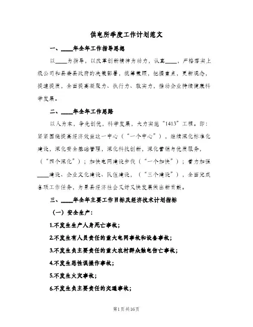 供电所季度工作计划范文(2篇)