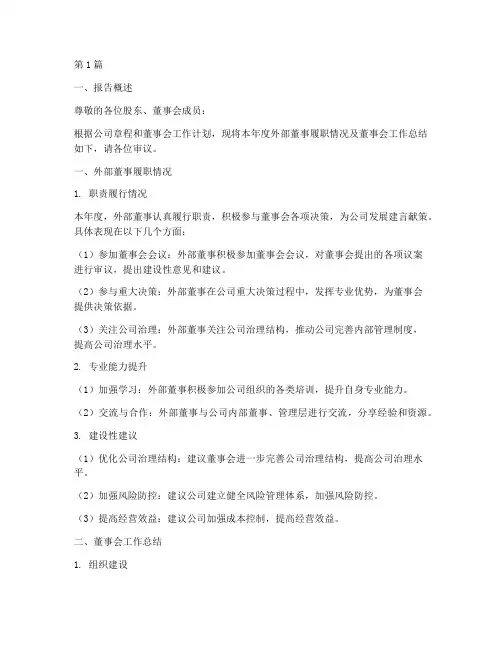 外部董事会总结报告范文(3篇)