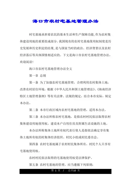 海口市农村宅基地管理办法.doc