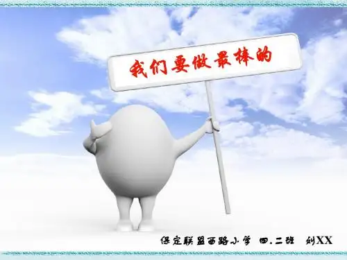 小学四年级品德与社会——我们要做最棒的(自制)