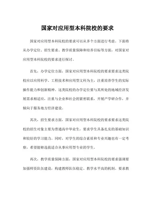 国家对应用型本科院校的要求