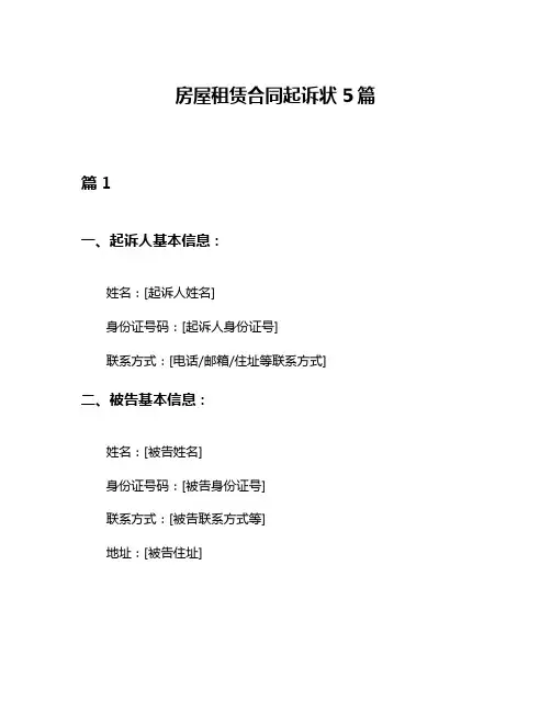 房屋租赁合同起诉状5篇