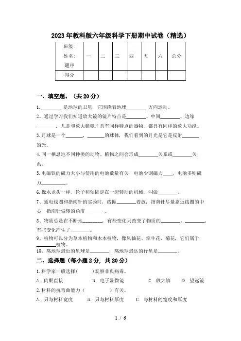 2023年教科版六年级科学下册期中试卷(精选)