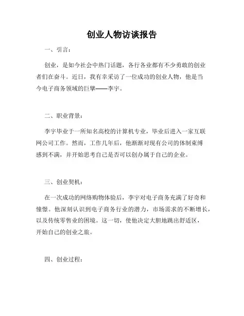 创业人物访谈报告