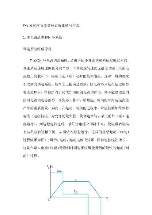 V-M双闭环直流调速系统建模与仿真