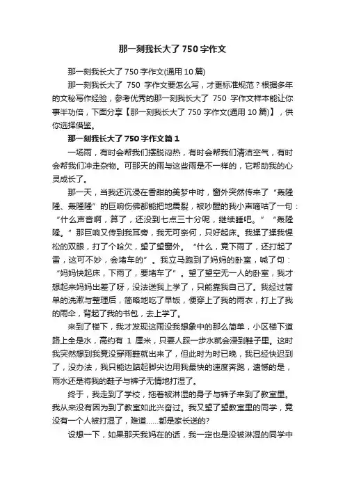 那一刻我长大了750字作文（通用10篇）
