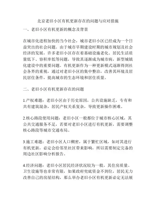 北京老旧小区有机更新存在的问题与应对措施