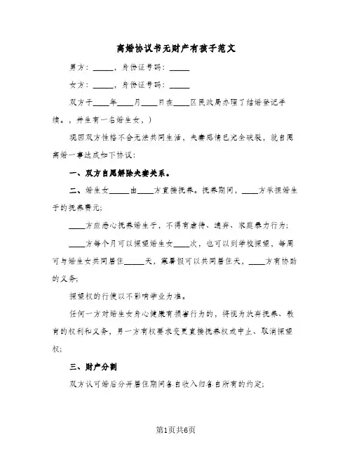 离婚协议书无财产有孩子范文（四篇）