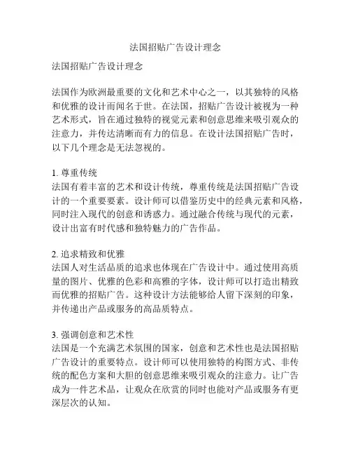 法国招贴广告设计理念