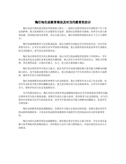 陶行知生活教育理论及对当代教育的启示