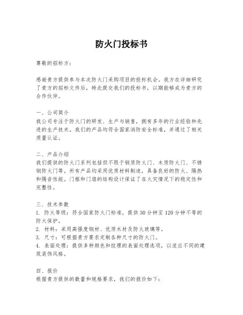 防火门投标书