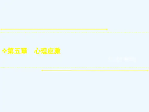 心理应激反应实用心理学