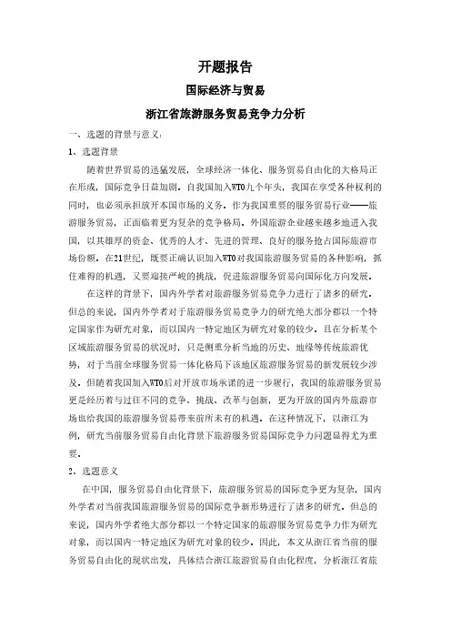 【开题报告】浙江省旅游服务贸易竞争力分析