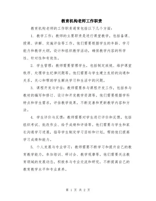 教育机构老师工作职责