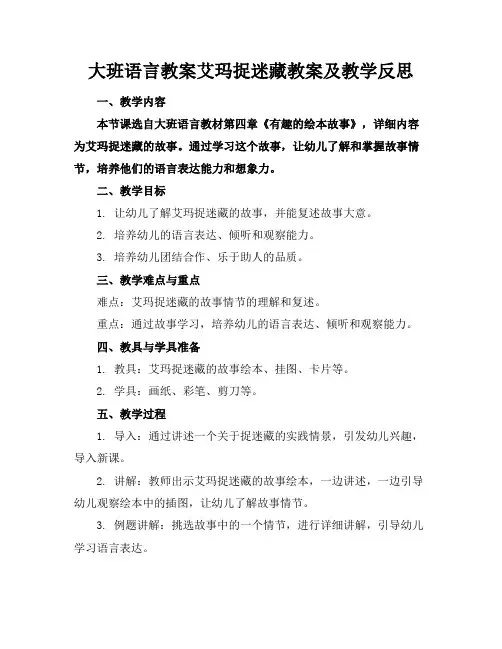 大班语言教案艾玛捉迷藏教案及教学反思