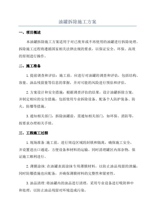 油罐拆除施工方案