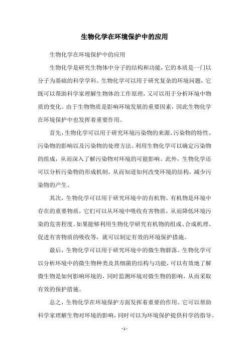 生物化学在环境保护中的应用