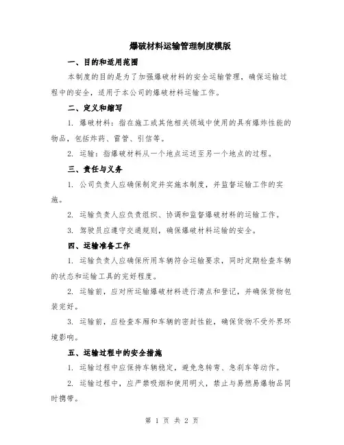 爆破材料运输管理制度模版
