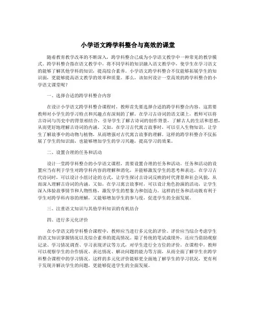 小学语文跨学科整合与高效的课堂