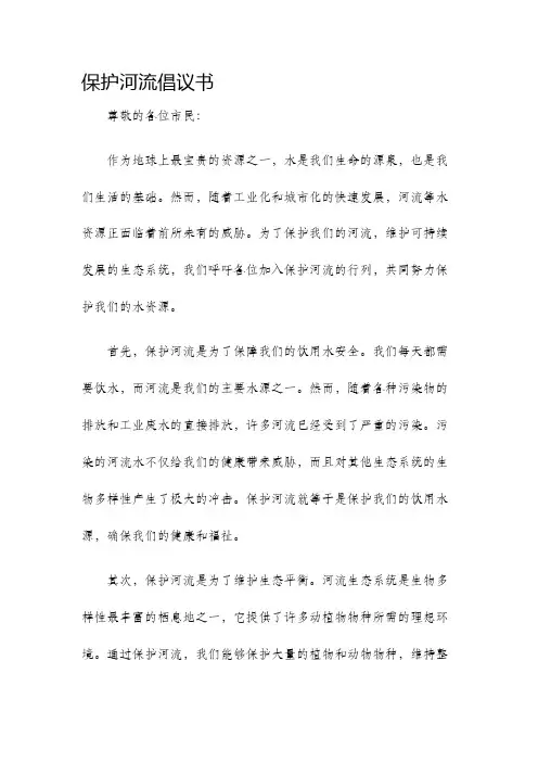 保护河流倡议书