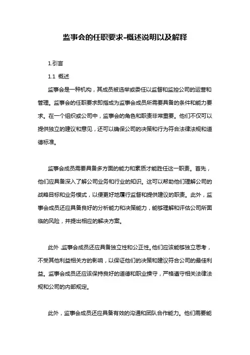 监事会的任职要求-概述说明以及解释