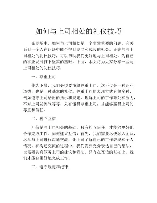 如何与上司相处的礼仪技巧