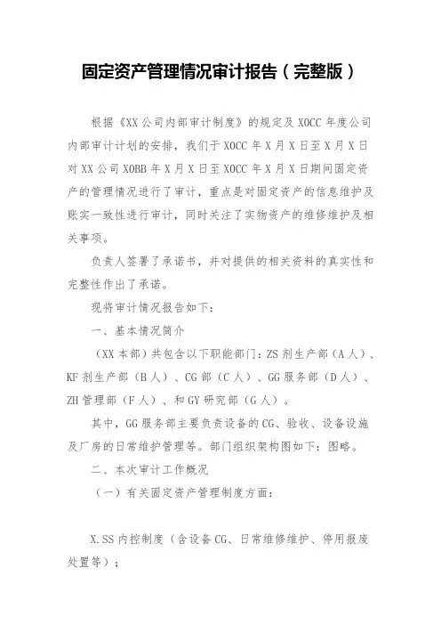 固定资产管理情况审计报告(完整版)