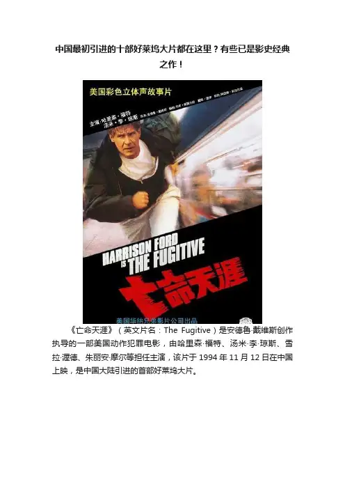 中国最初引进的十部好莱坞大片都在这里？有些已是影史经典之作！