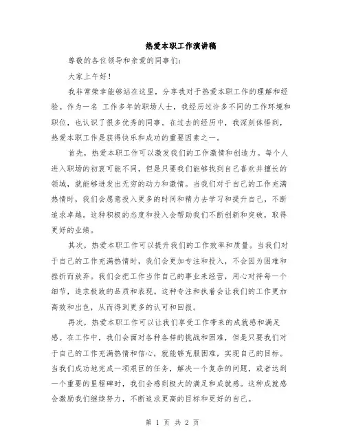 热爱本职工作演讲稿