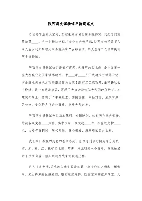 陕西历史博物馆导游词范文（三篇）