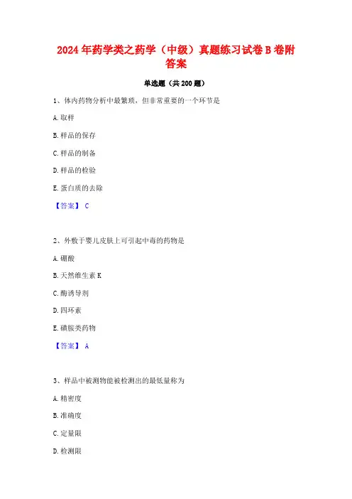 2024年药学类之药学(中级)真题练习试卷B卷附答案