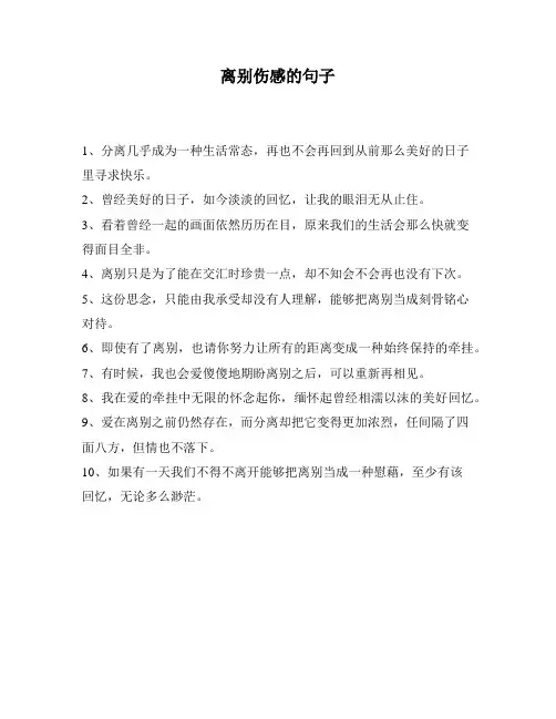 离别伤感的句子