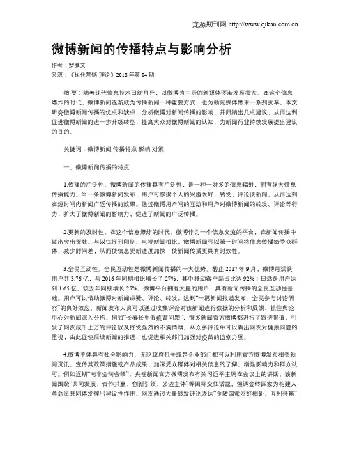 微博新闻的传播特点与影响分析