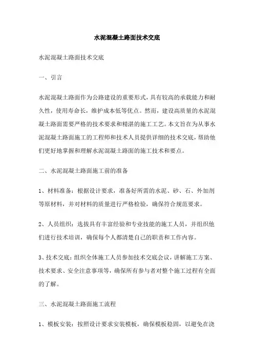 水泥混凝土路面技术交底